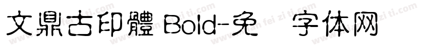 文鼎古印體 Bold字体转换